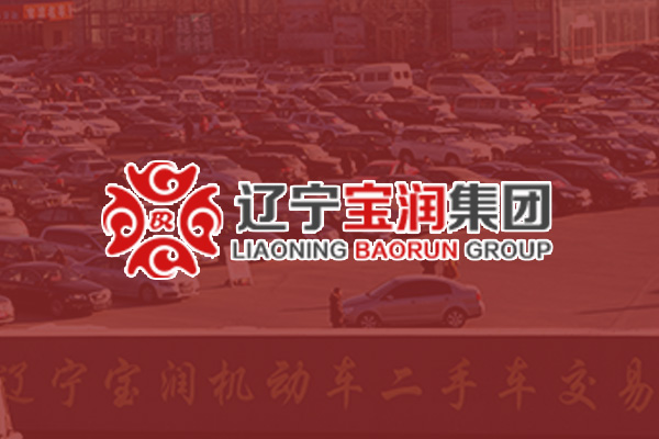 鞍山寶潤集團(tuán)