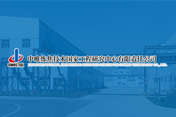 中唯煉焦技術(shù)國家工程研究中心有限責(zé)任公司