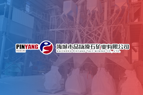 海城市品揚滑石礦業有限公司