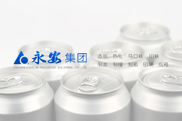 鞍山永安包裝工業有限公司