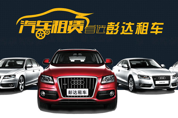 鐵西區彭達汽車租賃行