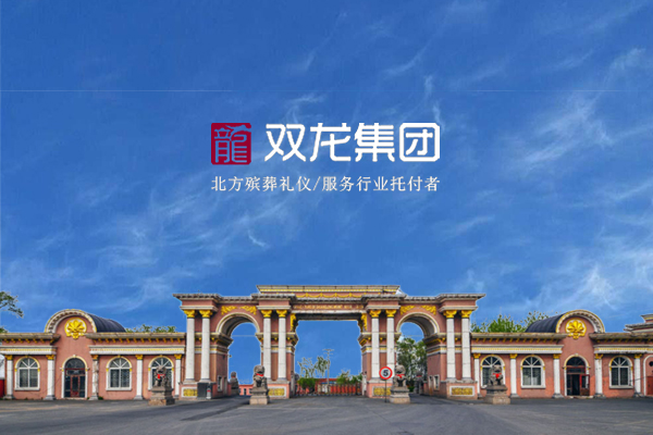 鞍山雙龍山旅游墓園有限公司