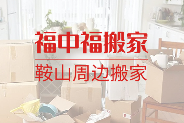 立山區福中福搬家服務部