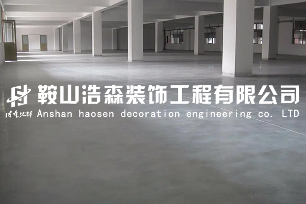 鞍山浩森裝飾工程有限公司