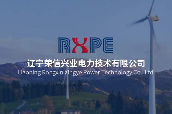 遼寧榮信興業電力技術有限公司