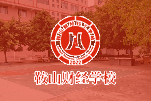 鞍山市鐵西區(qū)財經(jīng)技工學(xué)校