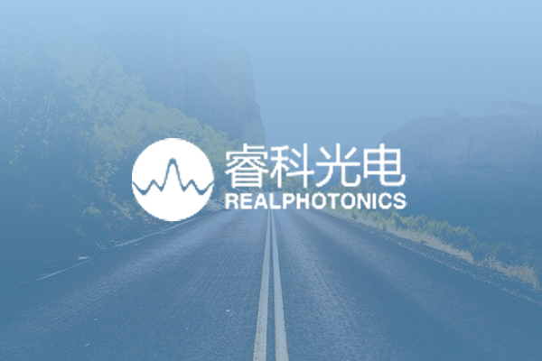 鞍山睿科光電技術有限公司