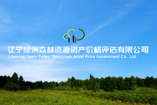 遼寧綠洲森林資源資產價格評估有限公司