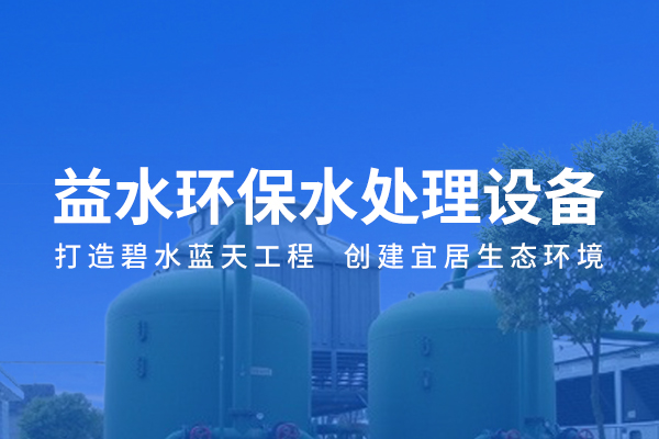 鞍山市益水環保設備有限公司