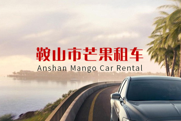 鞍山市芒果汽車租賃有限公司