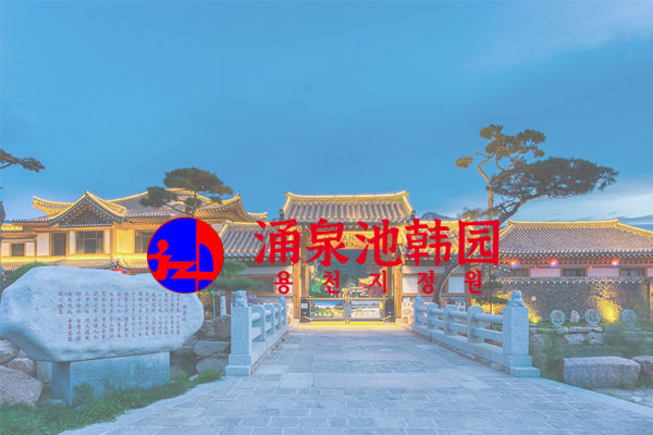 遼寧涌泉池韓園旅游文化影視發(fā)展有限公司