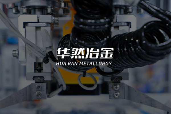 華然（遼寧）冶金工程技術(shù)有限公司
