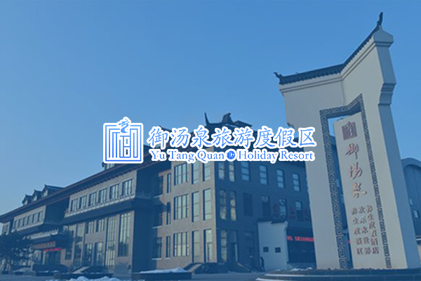 鞍山御湯泉歡樂水世界有限公司