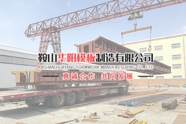鞍山華陽模板制造有限公司