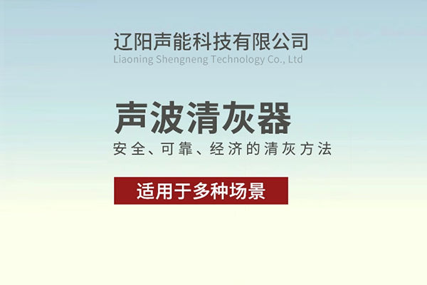 遼陽(yáng)聲能科技有限公司