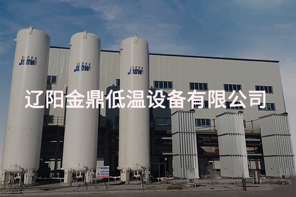 遼陽金鼎低溫設備有限公司