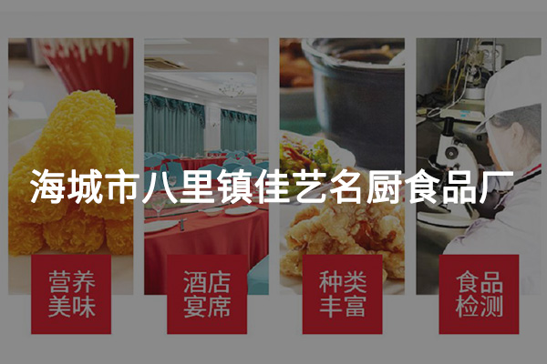 海城市八里鎮佳藝名廚食品廠
