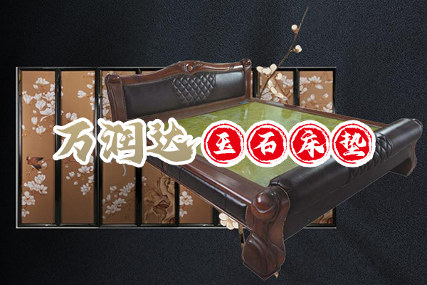 岫巖萬潤達(dá)玉石床墊